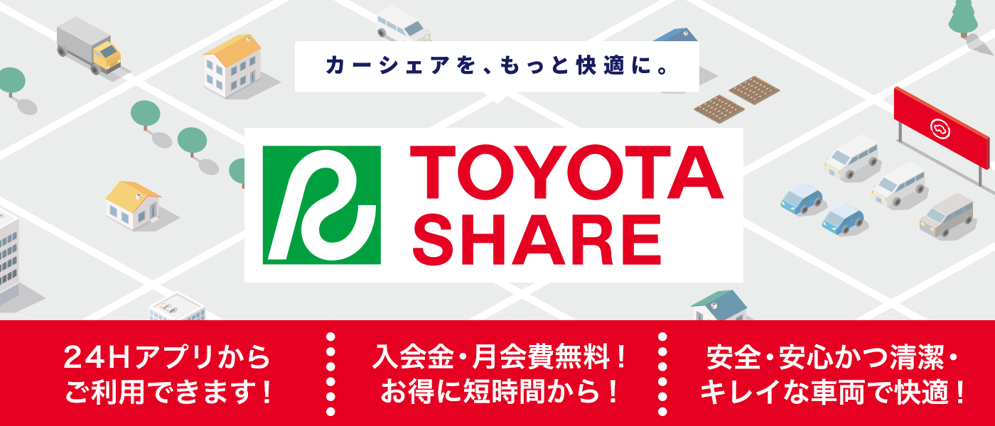 TOYOTA SHARE｜カーシェア