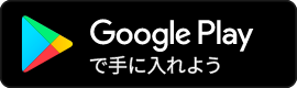 Google Playで手にいれよう