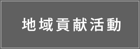 トヨタレンタカー 富山 地域貢献活動