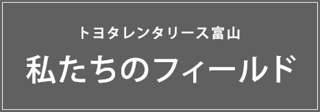 私たちのフィールド