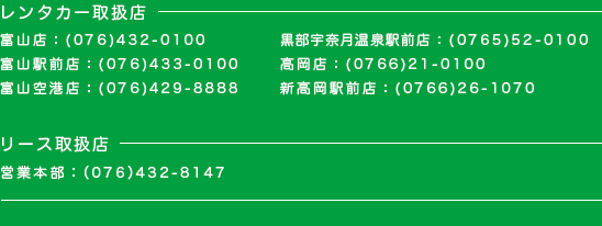 会社案内  富山県のレンタカー・カーリースのご予約は｜トヨタレンタ 