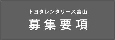 募集要項