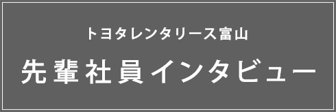 先輩社員インタビュー  富山県のレンタカー・カーリースのご予約は 