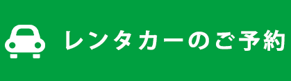 レンタカーのご予約