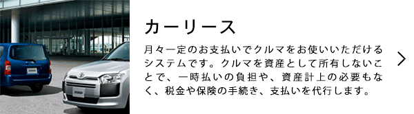 カーリース